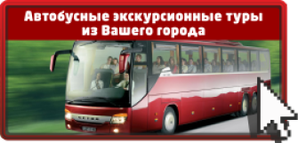 Автобусные туры из вашего города
