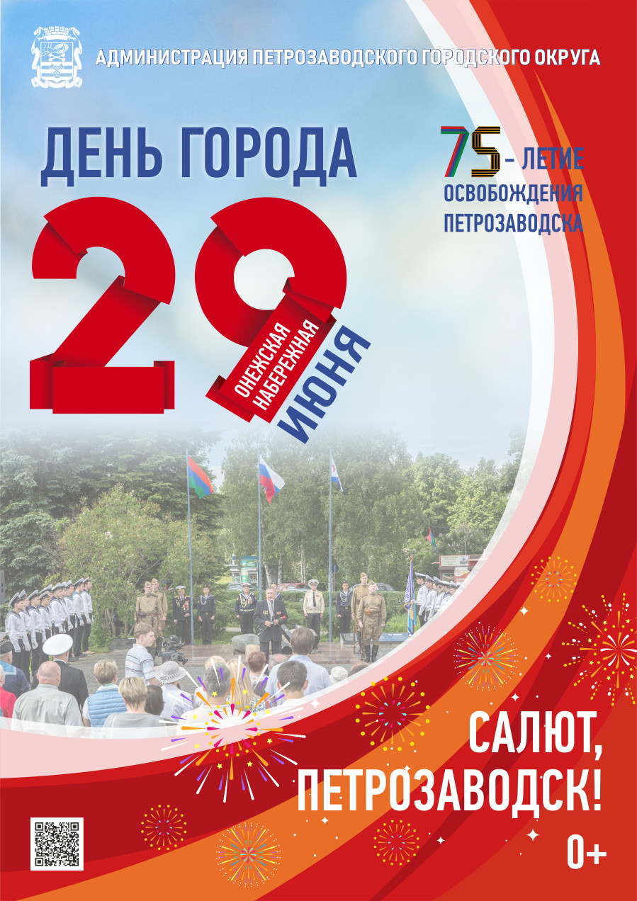 «Салют, Петрозаводск!»
День города, 29 июня!